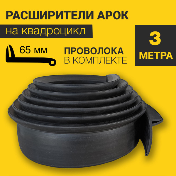 Расширители арок на квадроцикл универсальные (65 мм) (3 метра) с ...