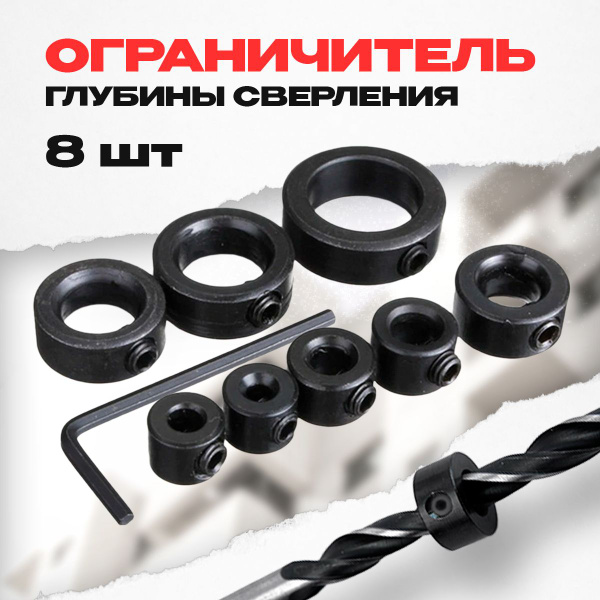 ограничитель глубины сверления набор из 8 штук + шестигранный ключ ...