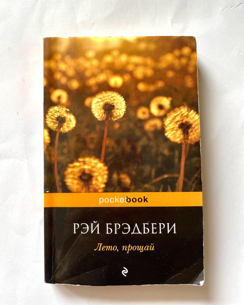 Лето, прощай | Брэдбери Рэй Дуглас - купить с доставкой по выгодным ...