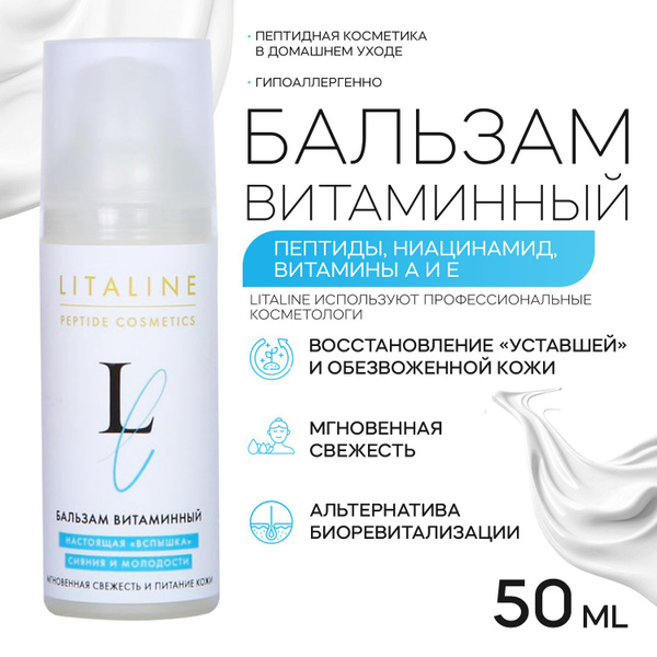 LITALINE Бальзам витаминный для лица с пептидами, увлажнение и питание ...
