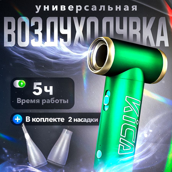 Аккумуляторная воздуходувка для компьютера зеленая - купить с доставкой ...