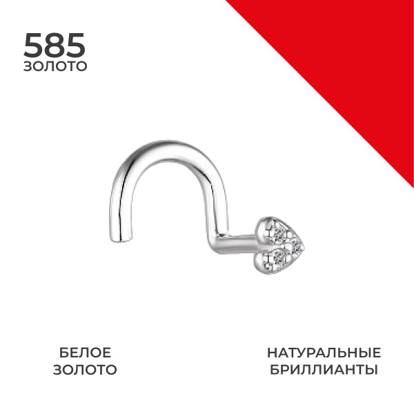 REDzoloto Пирсинг золотой в нос 585 с бриллиантами сердце - купить с ...