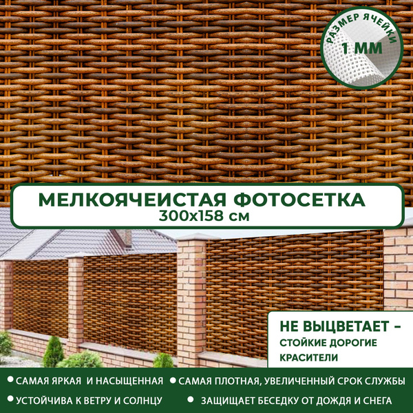 Комплектующие для забора и ворот Фотосетка Мечта, ПВХ, пластик ...