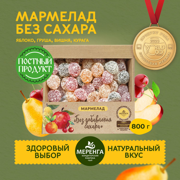 Мармелад без сахара 0,8 кг / Меренга / - купить с доставкой по выгодным ...