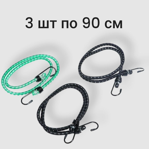 3шт по 90см 8мм резинка для крепления груза/стяжка с крючками ...