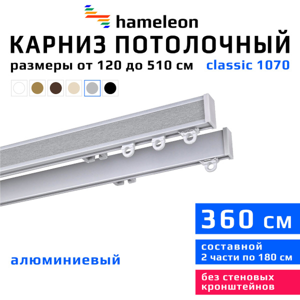 Карниз из профиля 2 ряда hameleon Прямой - купить по доступным ценам в ...