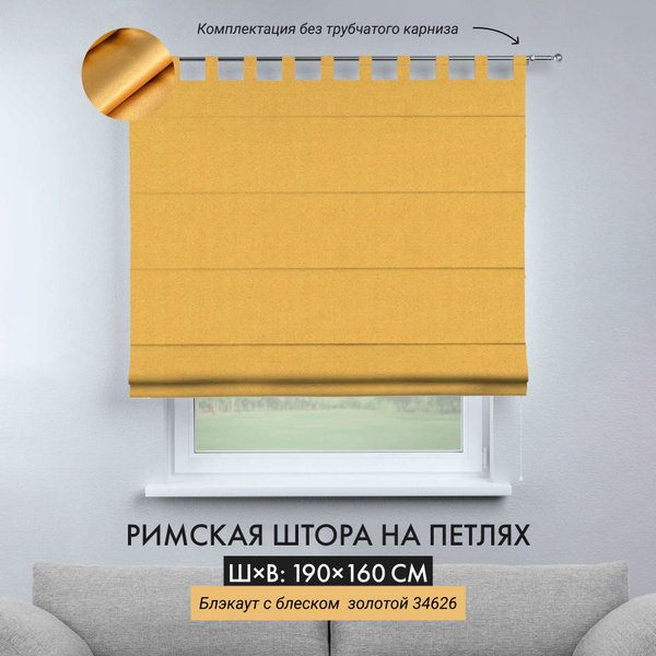 Характеристики Римская штора блэкаут на петлях Cortin 190х160 см ...