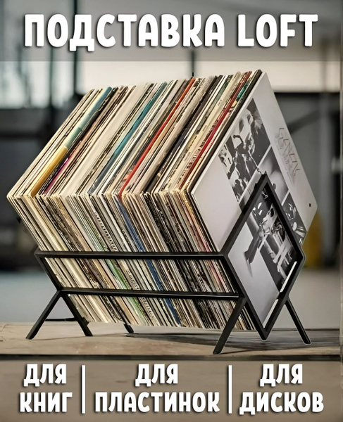 Подставка для книг, дисков и виниловых пластинок loft по низкой цене с ...