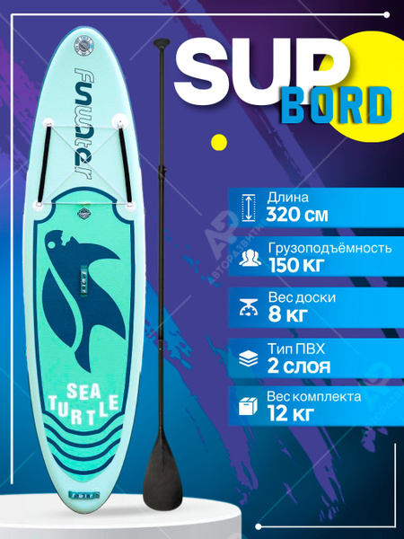 SUP board надувной для серфинга с веслом 320 см FunWater Turtle 10'6 3 ...