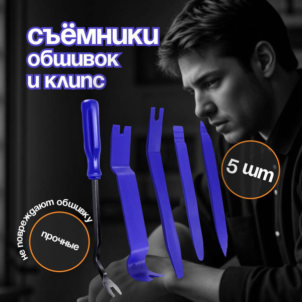 Съемники(лопатки) обшивки салона, и съемник клипс, набор 5 штук, синие ...