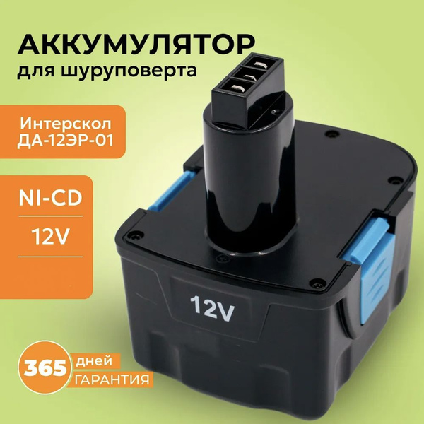 Аккумулятор для шуруповерта 12V Интерскол, АКБ ДА-12ЭР-01 - купить с ...