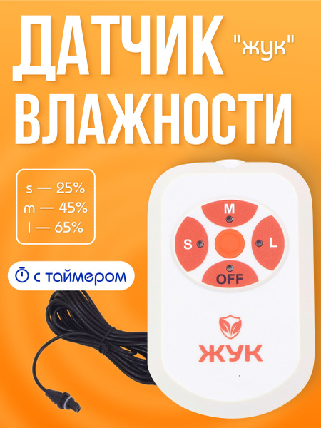 Датчик влажности "Жук" - купить по низкой цене в интернет-магазине OZON ...