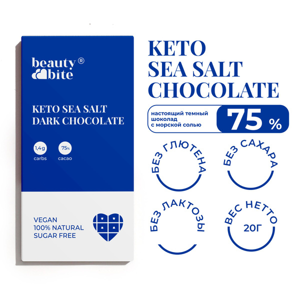 Кето шоколад темный с солью Beauty Bite. 20 г. Без сахара, без молока ...