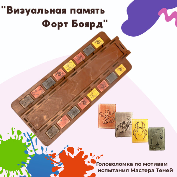 Визуальная память Форт Боярд. Игровой реквизит для аниматоров - купить ...