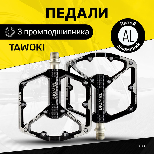 Педали для велосипедов на промподшипниках, алюминиевые Tawoki - купить ...