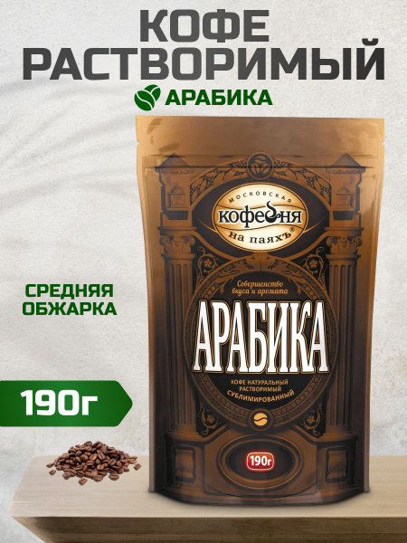 Кофе растворимый Московская кофейня на паяхъ Сублимированный 190г. 1шт ...