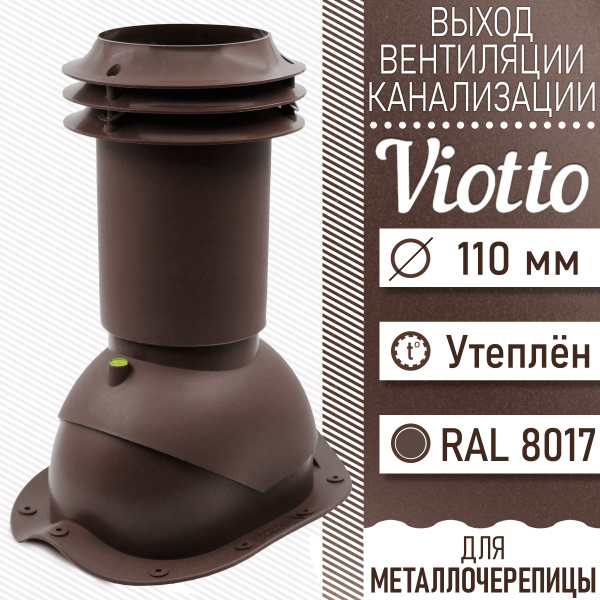 Выход вентиляции канализации Viotto 110 мм (RAL 8017) для крыши из ...