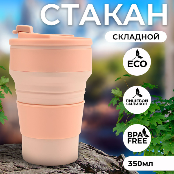 Складной стакан силиконовый с крышкой, 350 мл. для горячих и холодных ...