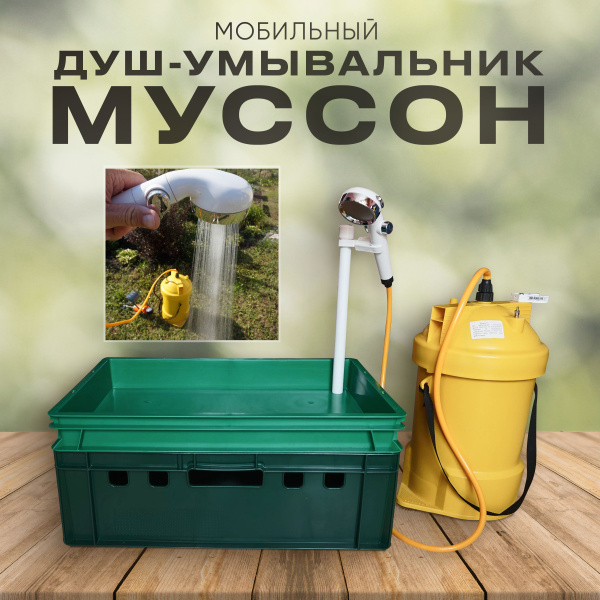 Душ садовый Муссон Мобильный SPA душ для дачи и кемпинга - купить по ...