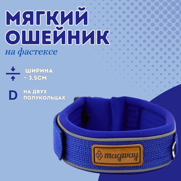 Мягкий ошейник для средних и крупных пород MagWay широкий 3,5см, на ...