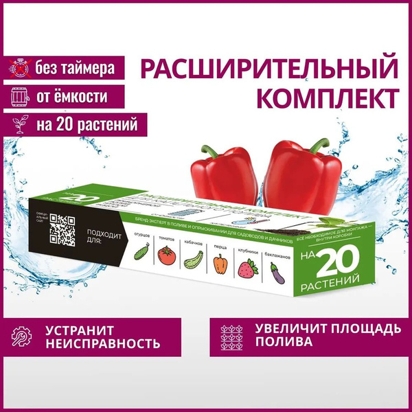 Расширительный комплект для капельного полива от емкости на 20 растений ...