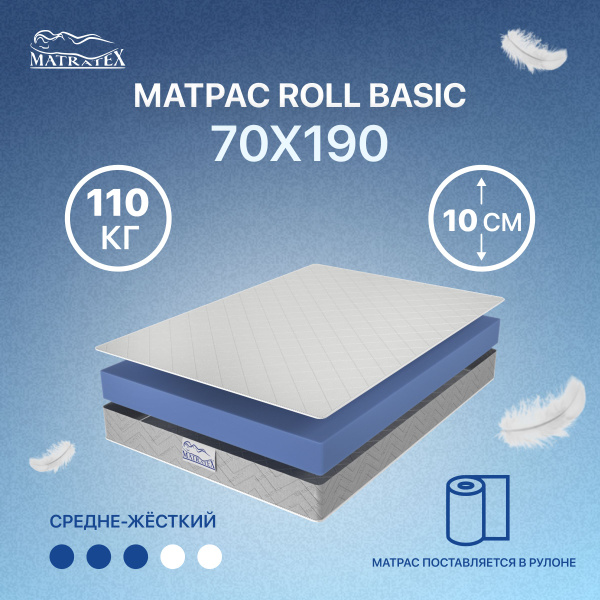 Матрас MATRATEX ROLL BASIC_190, Беспружинный, 70 - купить по выгодной ...