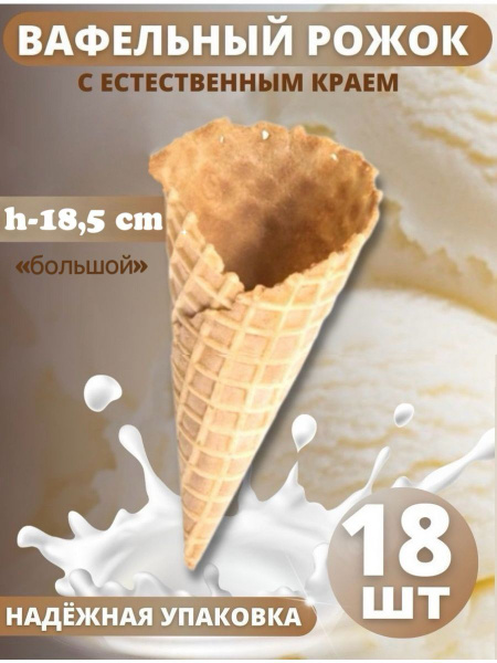 Вафельный рожок для мороженого 18.5 см МЕГА 18 шт. купить на OZON по ...