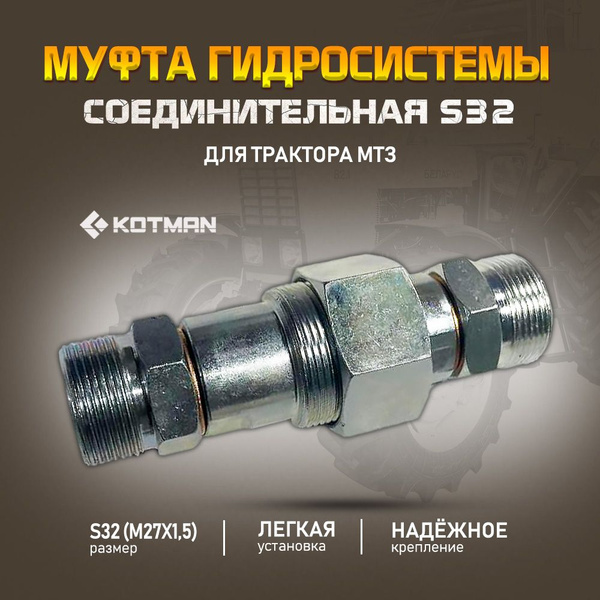Муфта гидравлическая соединительная МТЗ, ключ 32 - KOTMAN арт. KTN-1259 ...