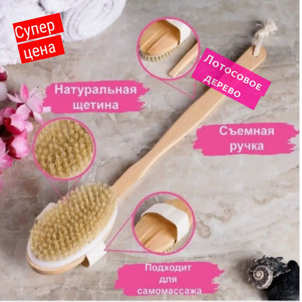 Щетка массажная для тела из натуральной щетины с длинной ручкой и ...