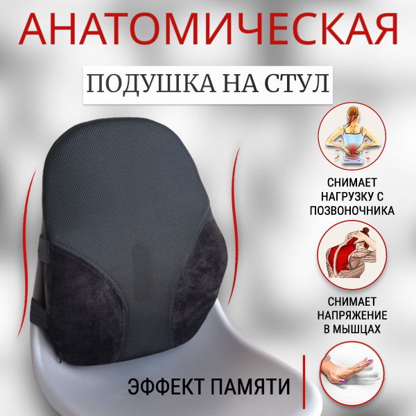 Подушка под поясницу ортопедическая с эффектом памяти - подушка на стул ...