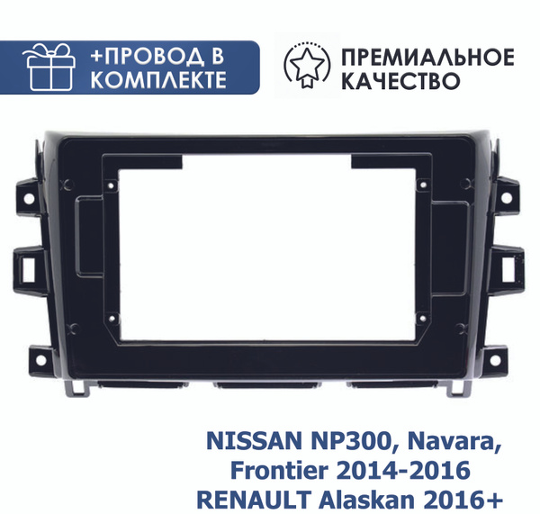 Вопросы и ответы о Переходная рамка для магнитолы Ниссан НП300, Навара ...