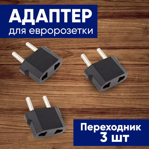 Переходник универсальный на евровилку, на евро розетку, для ...