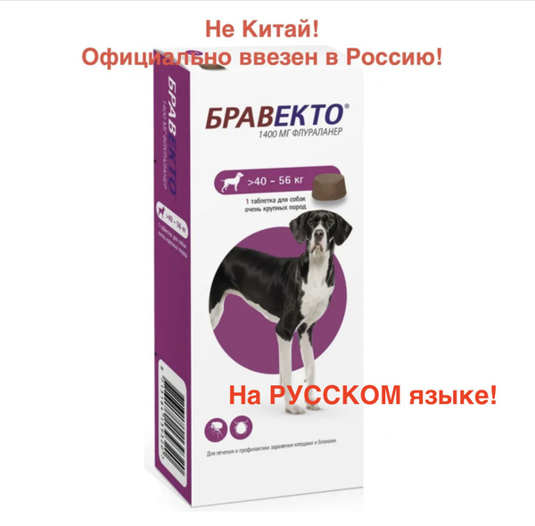 Жевательная таблетка бравекто от блох и клещей для собак 40-56 кг(1 шт ...