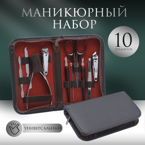 Маникюрный набор в футляре, 10 предметов купить на OZON по низкой цене ...