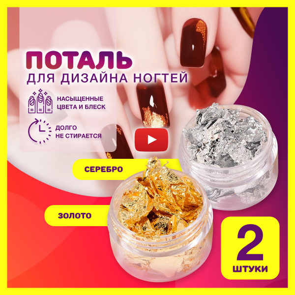 Поталь для ногтей 2шт. Серебряная и золотая фольга для декора и дизайна ...