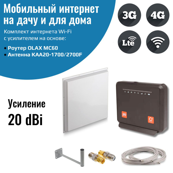 Комплект интернета WiFi для дачи и дома Роутер с уличной антенной OLAX ...