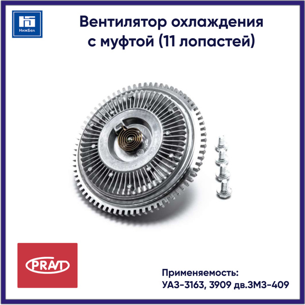 Вентилятор охлаждения с муфтой для УАЗ-3163, 3909 дв.ЗМЗ-409 (11 ...