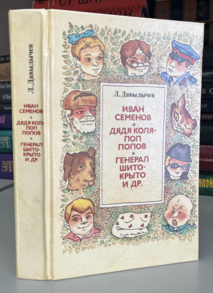 Иван Семенов, дядя Коля — поп Попов, генерал Шито-Крыто и др. (pdf) | Флибуста