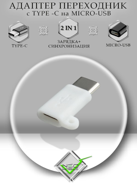 Переходник MicroUSB на USB Type-C (вход Микро ЮСБ, выход Тайп СИ ...