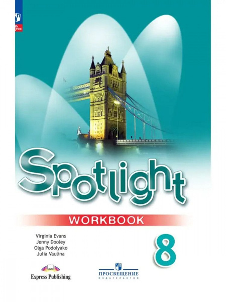 Английский в фокусе. 8 класс. Рабочая тетрадь 2023 - купить с доставкой ...