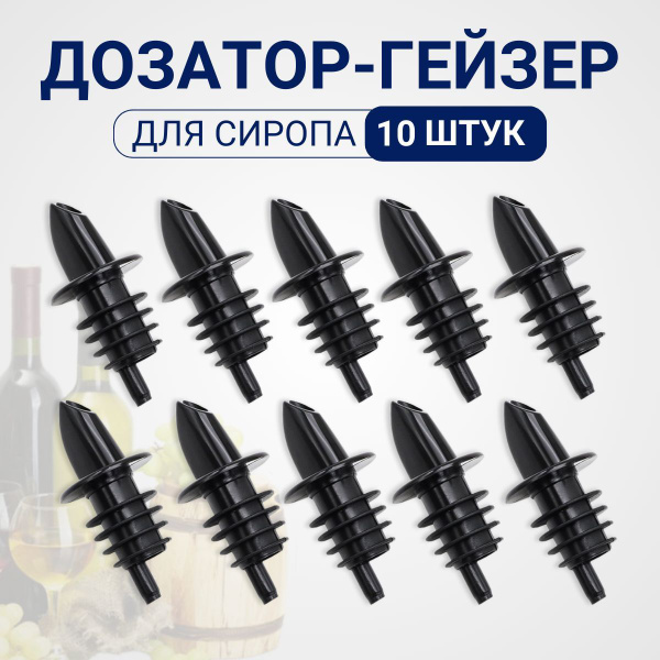 Дозатор для сиропа 1 л. Набор дозаторов для кухни 10 шт. Пробка Гейзер ...