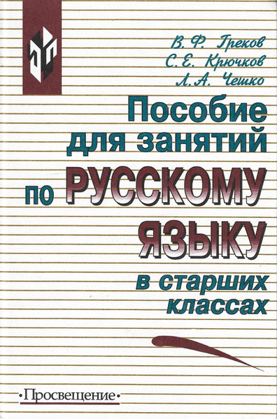 Пособие для занятий по русскому языку в старших классах - купить с ...