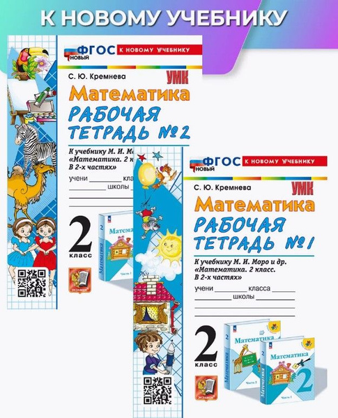 Рабочая тетрадь по математике 2 класс Моро к новому уч. В 2-Х ЧАСТЯХ ...