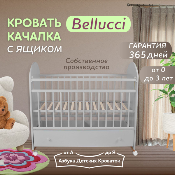 Азбука Кроваток, Кровать детская для новорожденных с ящиком Bellucci ...