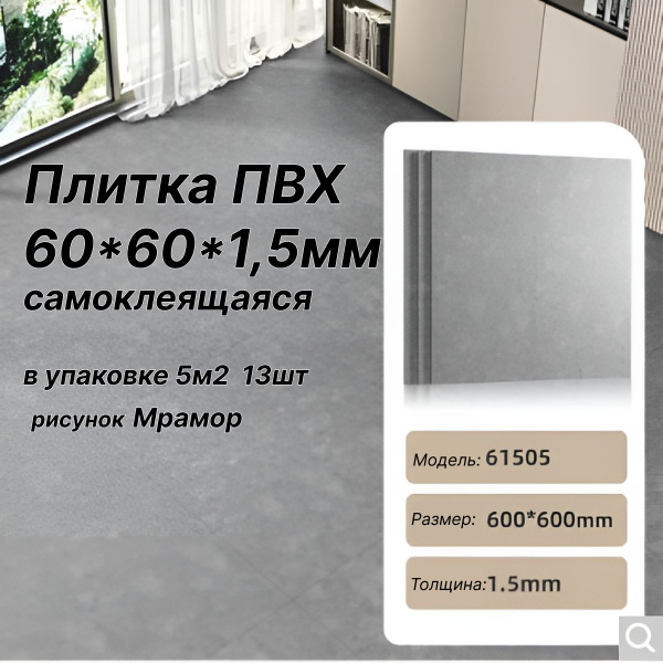 Плитка ПВХ 60*60*1,5мм самоклеящаяся 5м2, темно-серый, 600x600 мм ...