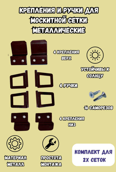 Крепления/держатели для москитной сетки и ручки для 2 москитных сеток ...