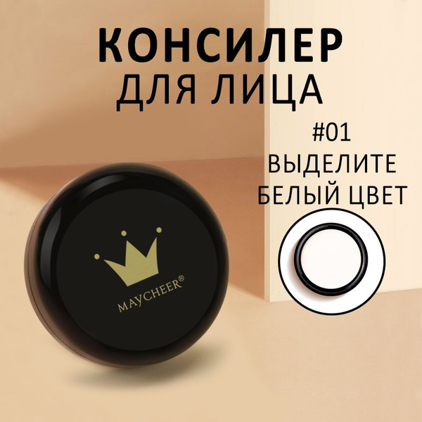 консилер для круглого лица подходит для всех типов кожи консилер №01 ...