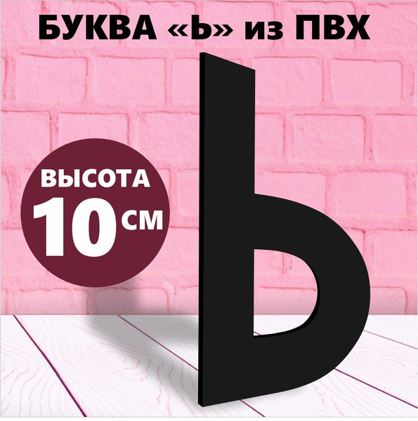 Буква для двери, ПВХ, пластик, пенопласт, ткань, Пластик, черный купить ...