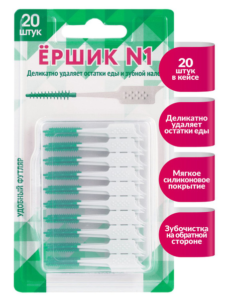 Межзубные ершики для чистки зубов и брекетов " Ёршик №1" 20 шт. Зубные ...