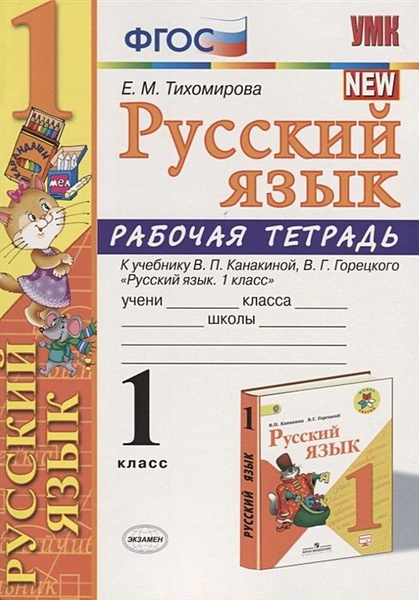 Рабочая тетрадь по русскому языку 1 класс. Тихомирова Е.М. - купить с ...